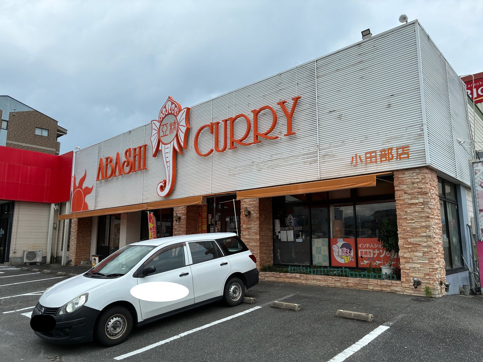 アバシ小田部店の外観