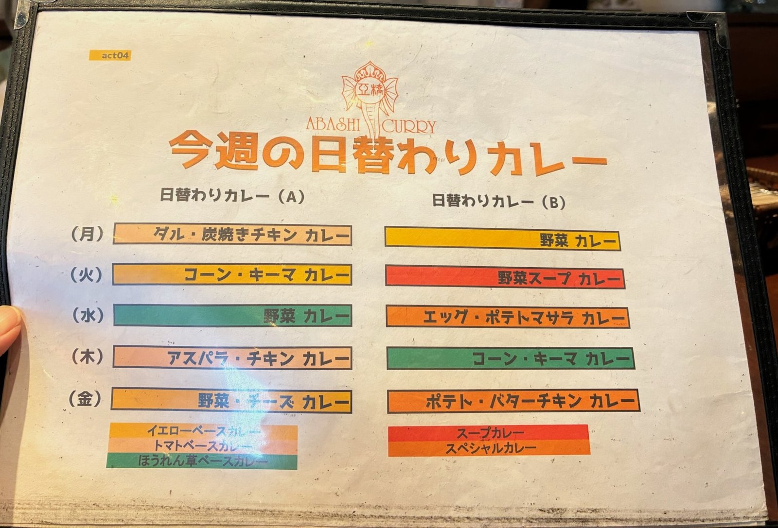 今週の日替わりカレー表