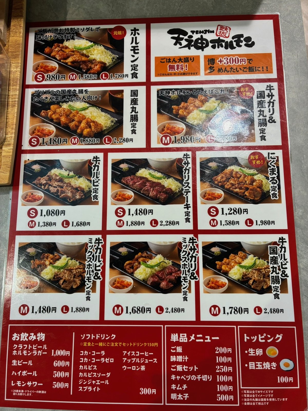 天神ホルモンのメニュー