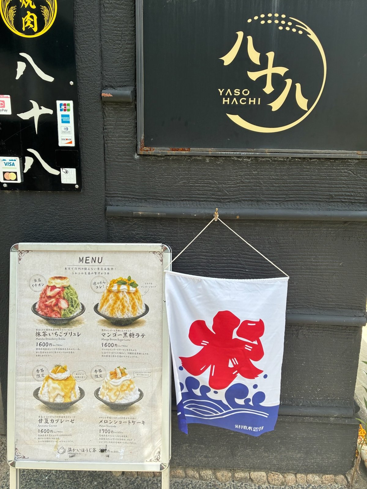 八十八の看板とかき氷の旗