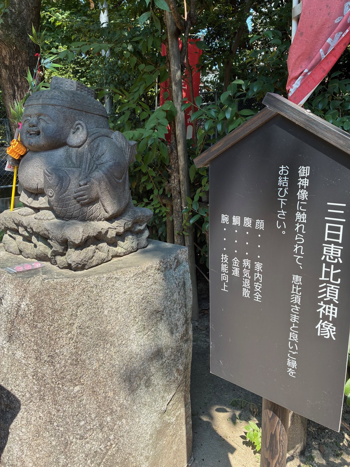 三日恵比須神像
