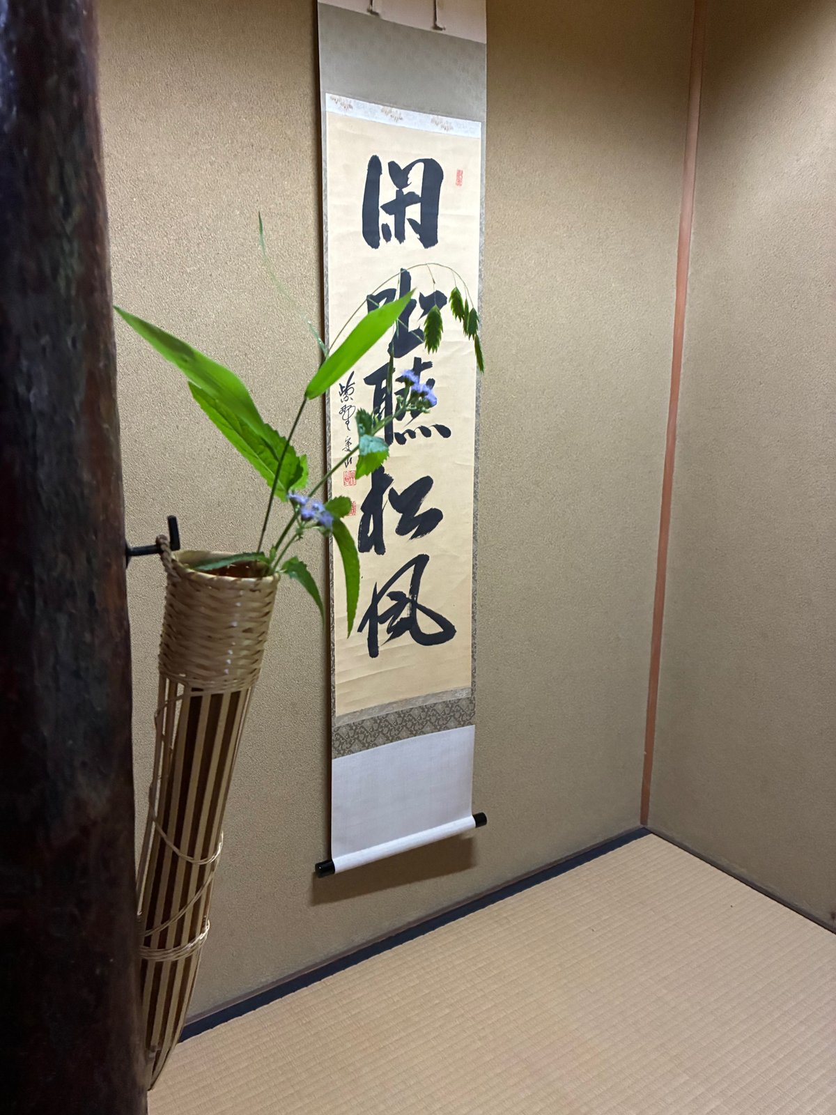 楽水庵の掛け軸と花入