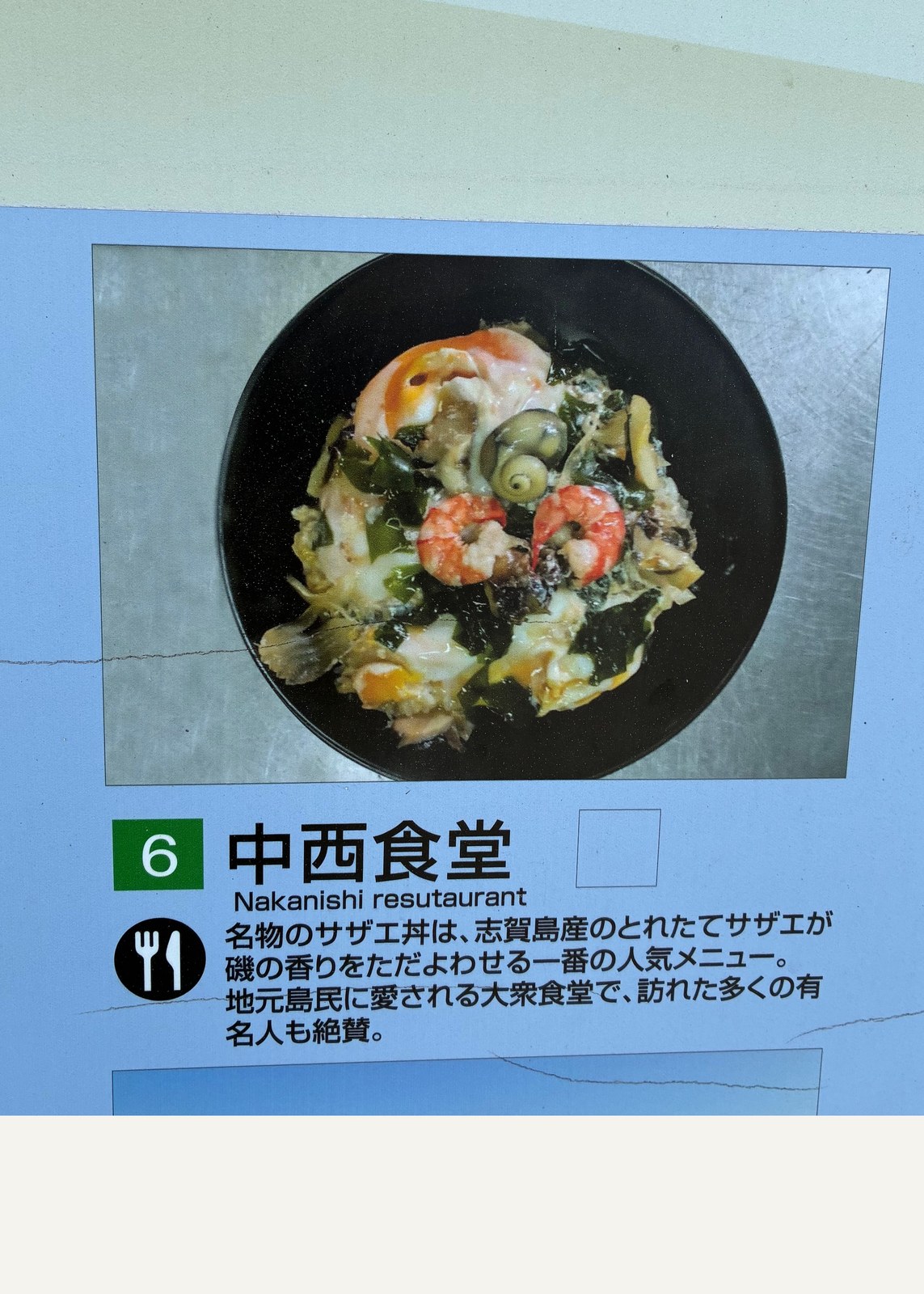 観光案内板に載った中西食堂のサザエ丼