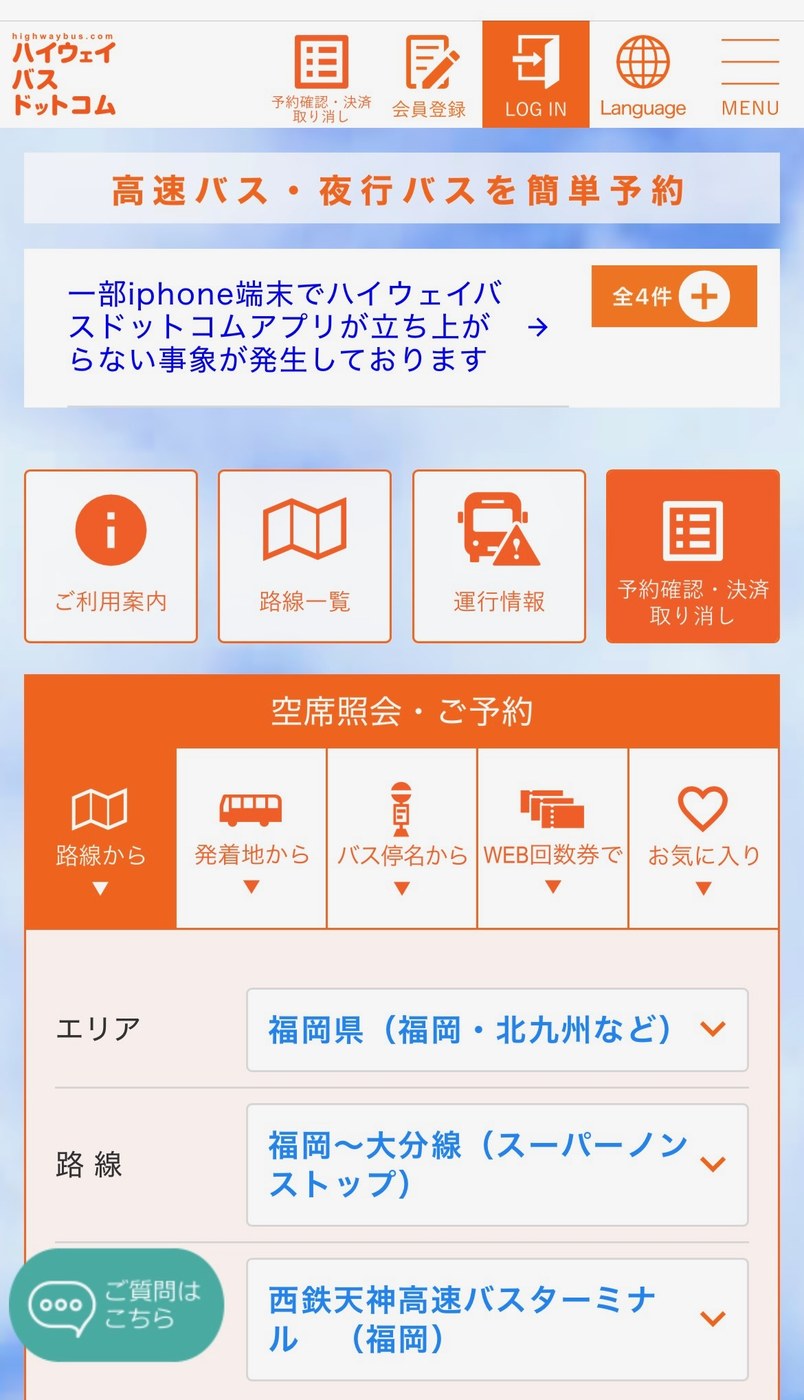 ハイウェイバスドットコムのトップページ
