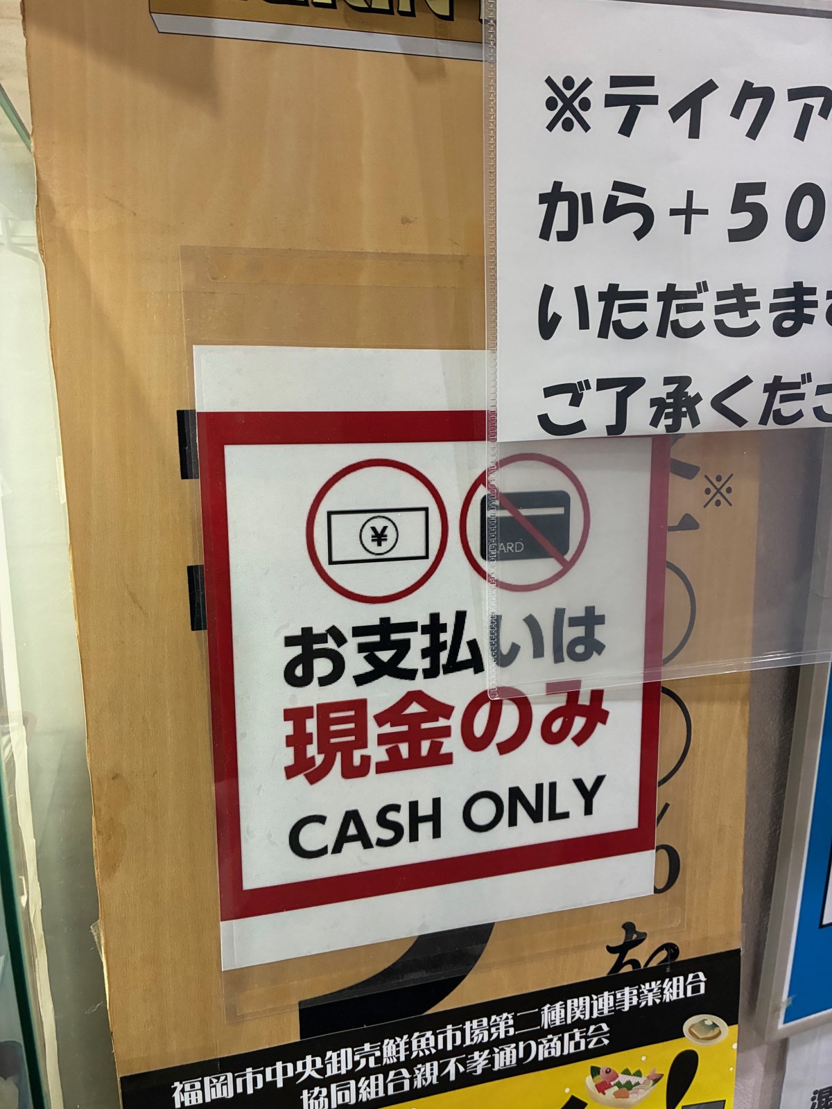 「お支払いは現金のみ」の貼り紙