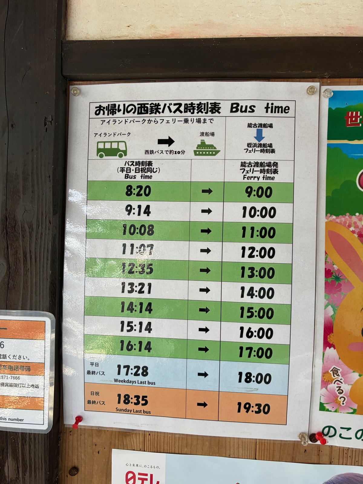 パークからの帰りのバス時刻表。フェリーの時刻も書いてあります
